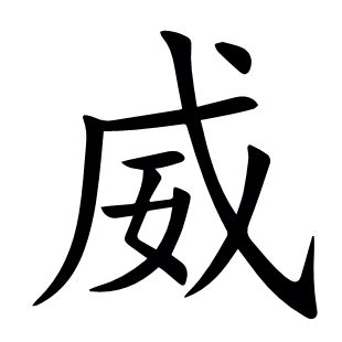 威 字|威字的解释